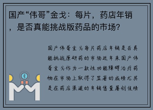 国产“伟哥”金戈：每片，药店年销，是否真能挑战版药品的市场？