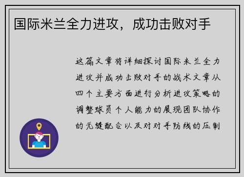 国际米兰全力进攻，成功击败对手