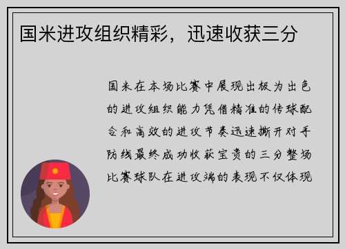 国米进攻组织精彩，迅速收获三分