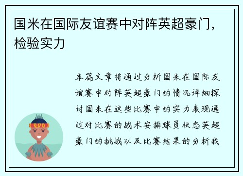 国米在国际友谊赛中对阵英超豪门，检验实力