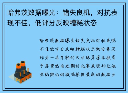 哈弗茨数据曝光：错失良机，对抗表现不佳，低评分反映糟糕状态