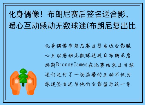 化身偶像！布朗尼赛后签名送合影，暖心互动感动无数球迷(布朗尼复出比赛视频)