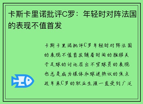 卡斯卡里诺批评C罗：年轻时对阵法国的表现不值首发