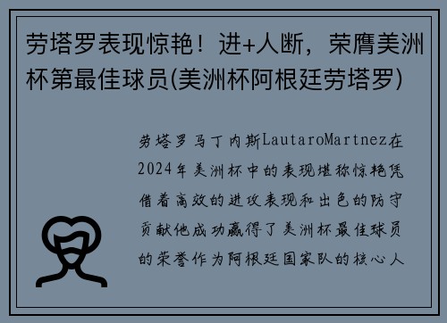 劳塔罗表现惊艳！进+人断，荣膺美洲杯第最佳球员(美洲杯阿根廷劳塔罗)