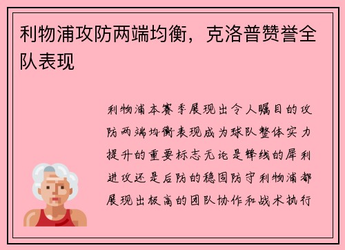 利物浦攻防两端均衡，克洛普赞誉全队表现