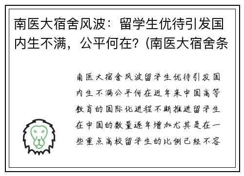 南医大宿舍风波：留学生优待引发国内生不满，公平何在？(南医大宿舍条件)