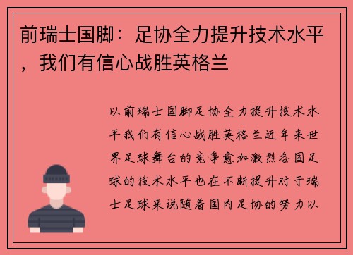 前瑞士国脚:足协全力提升技术水平,我们有信心战胜英格兰