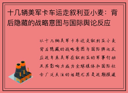 十几辆美军卡车运走叙利亚小麦：背后隐藏的战略意图与国际舆论反应