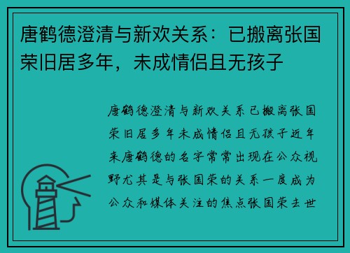 唐鹤德澄清与新欢关系：已搬离张国荣旧居多年，未成情侣且无孩子