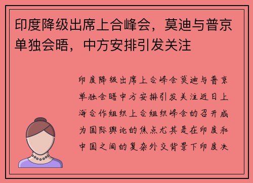 印度降级出席上合峰会，莫迪与普京单独会晤，中方安排引发关注