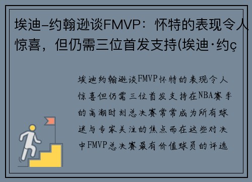 埃迪-约翰逊谈FMVP：怀特的表现令人惊喜，但仍需三位首发支持(埃迪·约翰逊)