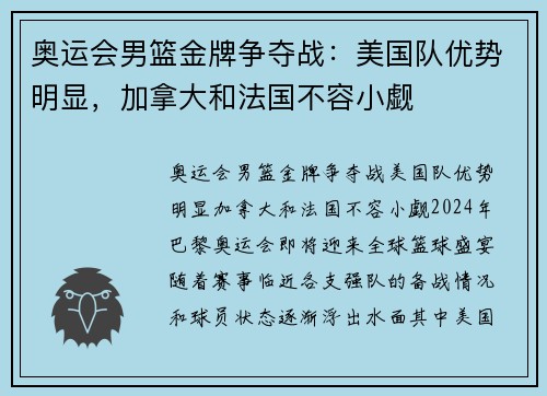奥运会男篮金牌争夺战：美国队优势明显，加拿大和法国不容小觑