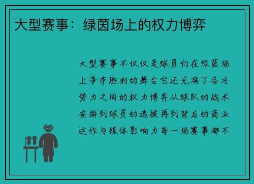 大型赛事：绿茵场上的权力博弈