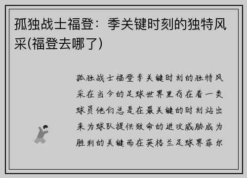 孤独战士福登：季关键时刻的独特风采(福登去哪了)