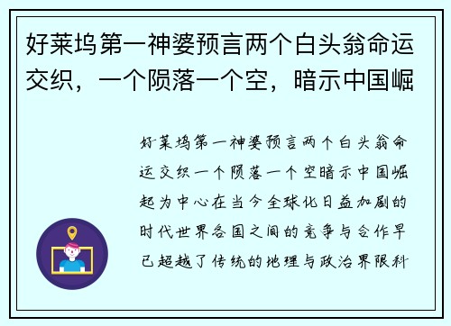 好莱坞第一神婆预言两个白头翁命运交织，一个陨落一个空，暗示中国崛起