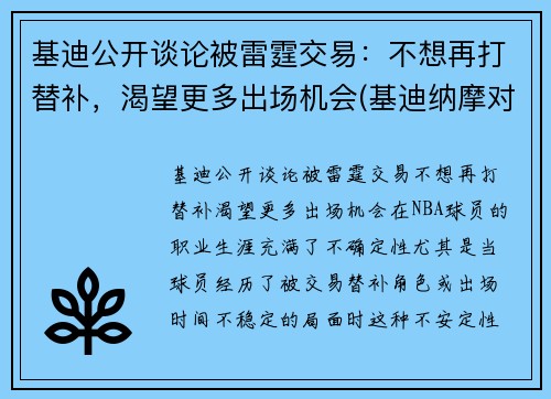 基迪公开谈论被雷霆交易：不想再打替补，渴望更多出场机会(基迪纳摩对比利亚雷)