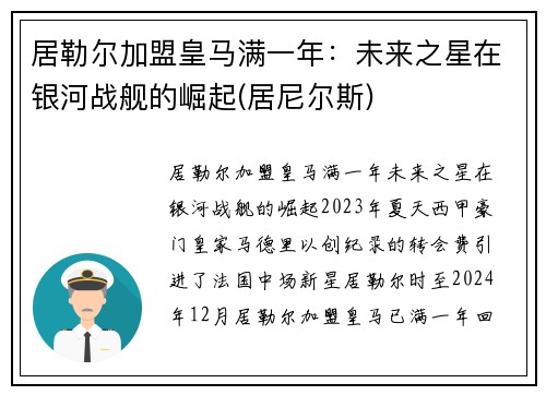 居勒尔加盟皇马满一年：未来之星在银河战舰的崛起(居尼尔斯)