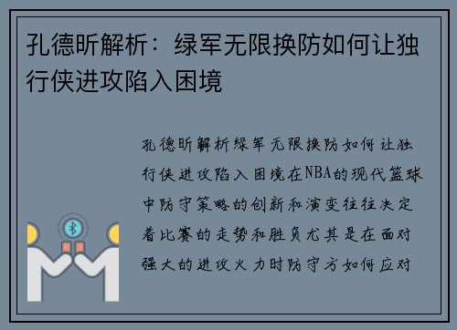 孔德昕解析：绿军无限换防如何让独行侠进攻陷入困境