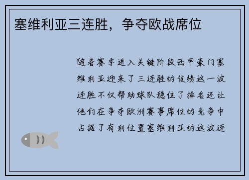 塞维利亚三连胜，争夺欧战席位