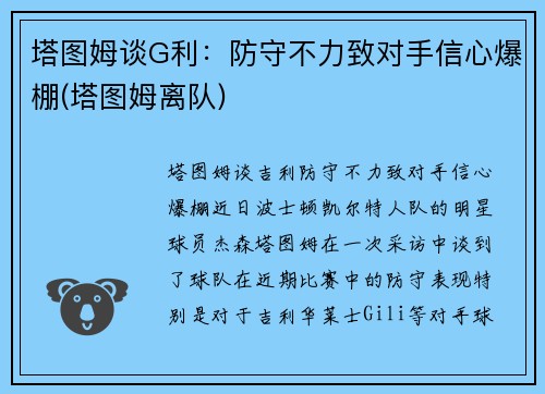塔图姆谈G利：防守不力致对手信心爆棚(塔图姆离队)