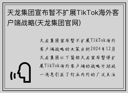 天龙集团宣布暂不扩展TikTok海外客户端战略(天龙集团官网)