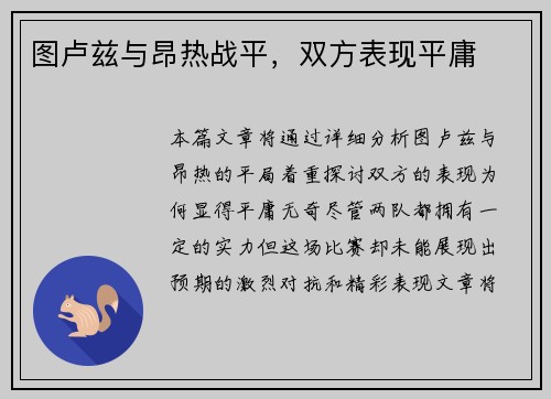 图卢兹与昂热战平，双方表现平庸