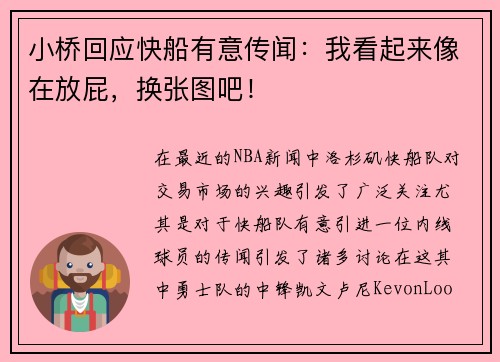 小桥回应快船有意传闻：我看起来像在放屁，换张图吧！