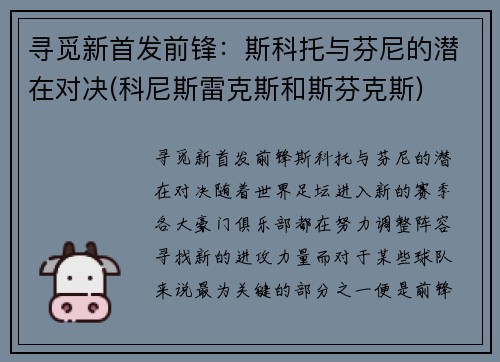 寻觅新首发前锋：斯科托与芬尼的潜在对决(科尼斯雷克斯和斯芬克斯)