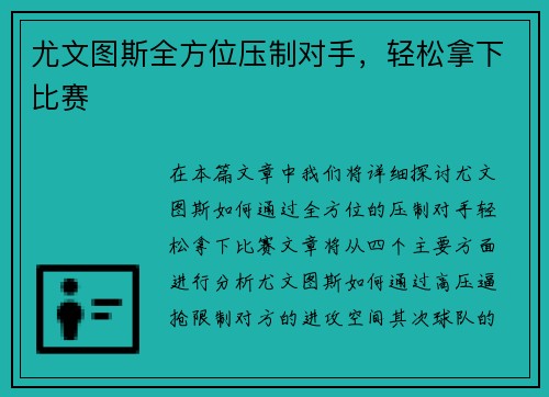 尤文图斯全方位压制对手，轻松拿下比赛