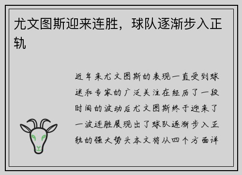 尤文图斯迎来连胜，球队逐渐步入正轨
