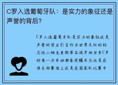C罗入选葡萄牙队：是实力的象征还是声誉的背后？