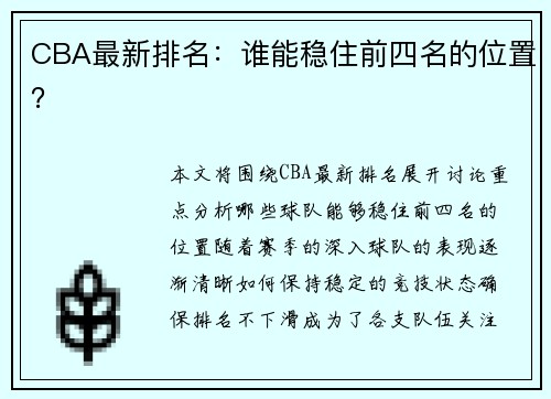CBA最新排名：谁能稳住前四名的位置？