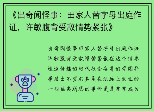 《出奇闻怪事：田家人替字母出庭作证，许敏腹背受敌情势紧张》