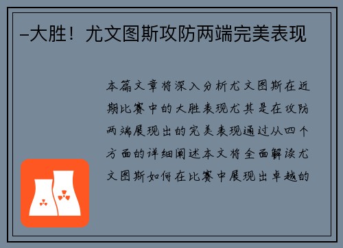 -大胜！尤文图斯攻防两端完美表现