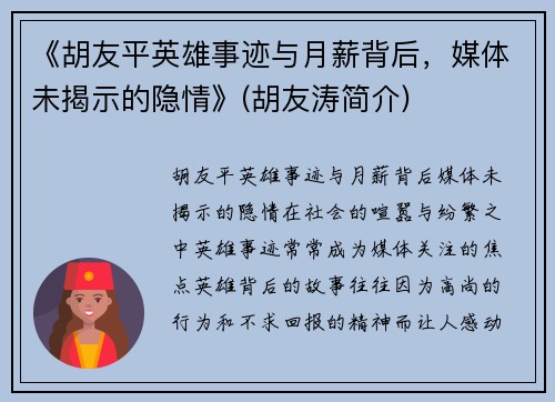 《胡友平英雄事迹与月薪背后，媒体未揭示的隐情》(胡友涛简介)