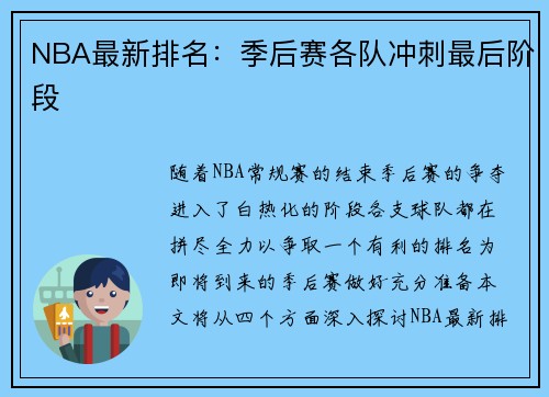 NBA最新排名：季后赛各队冲刺最后阶段