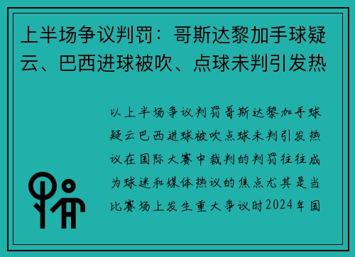 上半场争议判罚：哥斯达黎加手球疑云、巴西进球被吹、点球未判引发热议