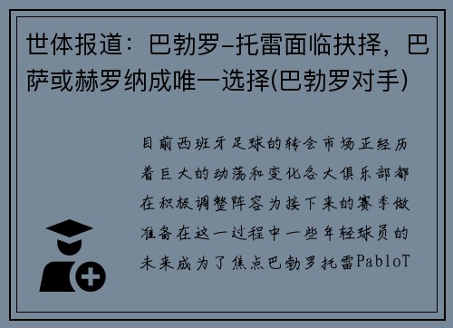 世体报道：巴勃罗-托雷面临抉择，巴萨或赫罗纳成唯一选择(巴勃罗对手)