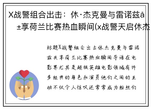 X战警组合出击：休·杰克曼与雷诺兹共享荷兰比赛热血瞬间(x战警天启休杰克曼)